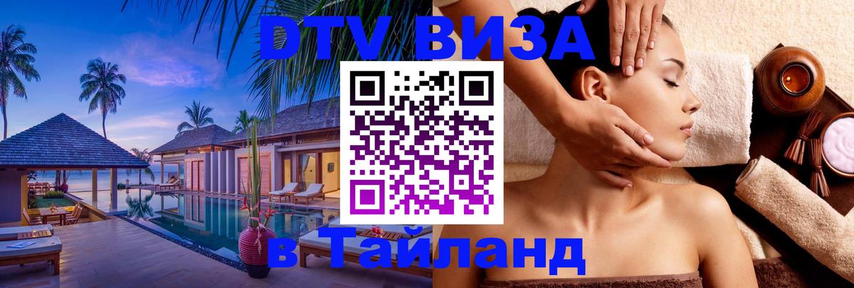 Стоимость и условия DTV визы — оформление в Таиланд под ключ - Красногорск 