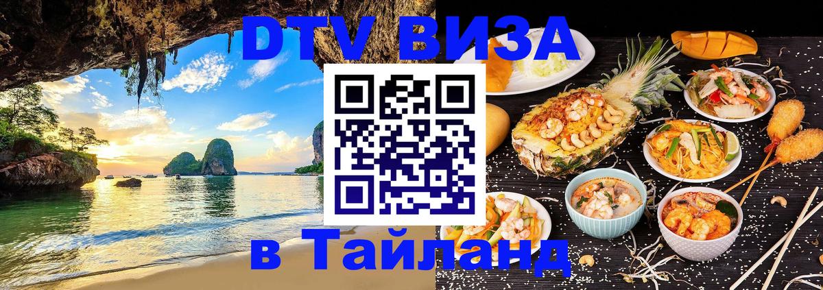 VISA в Тайланд для удалёнщиков 